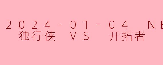 2024年1月4日NBA常规赛独行侠对阵开拓者的比赛中,卢卡·东契奇和达米安·利拉德的表现如何?